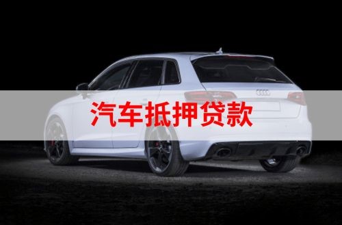 延长重庆汽车抵押贷款办理需要哪些条件