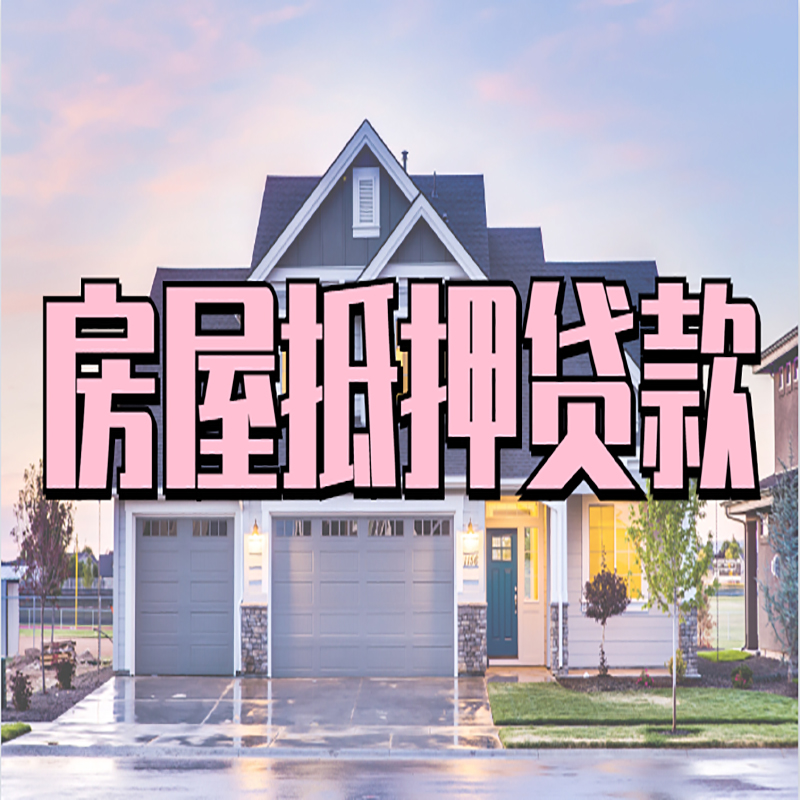 延长房屋抵押贷款办理额度及年限多少--重庆房屋抵押贷款