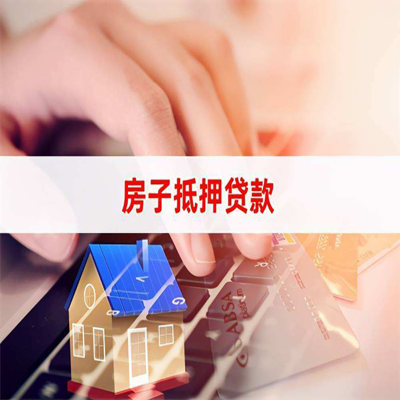 延长重庆房产抵押贷款办理的流程