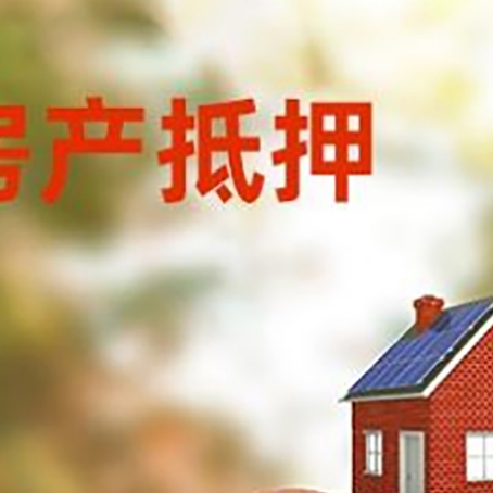 延长房屋抵押贷款的额度?