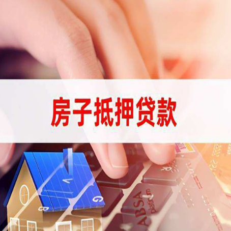 延长房屋抵押贷款需要多久时间?